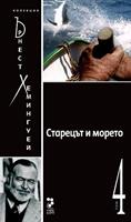   The Old Man and the Sea [Bulgarian]