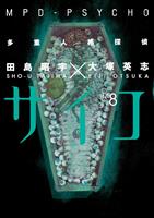   MPD Psycho Volume 8