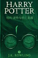   ??·??????? (Harry Potter and the Deathly Hallows)