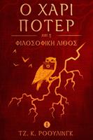   ? ???? ??te? ?a? ? F???s?f??? ????? (Harry Potter and the Philosopher's Stone)