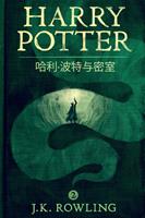  ??·????? (Harry Potter and the Chamber of Secrets)