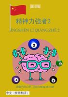   ?????2 / Jingshén lì qiángzhe 2