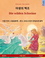 ??? ?? – Die wilden Schwäne (??? – ???)