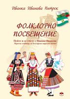   ????????? ?????????? / Folklorno poswesteni? /
