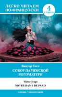   ????? ????????? ?????????? / Notre-Dame de Paris
