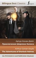 ??????????? ??????? ?????? = The Adventures of Sherlock Holmes (?? ??????? ? ?????????? ??????)