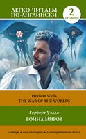 ????? ?????. ??????? 2 = The War of the Worlds