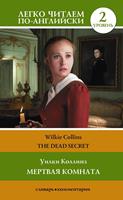 ??????? ???????. ??????? 2 = The Dead Secret
