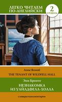?????????? ?? ?????????-?????. ??????? 2 = The Tenant of Wildfell Hall