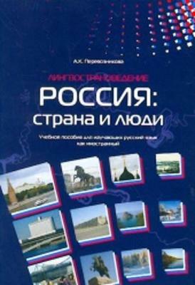 Rossija: strana i ljudi. posobie po lingvostranavedeniju. - A. K. Perevoznikova - Libro Russkij Jazyk Mosca 2015 | Libraccio.it