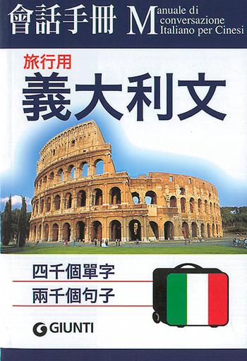 Italiano per viaggiare. Ediz. cinese  - Libro Giunti Editore 2008, Parole e frasi per viaggiare | Libraccio.it