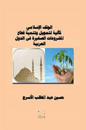 La dotazione islamica come meccanismo per il finanziamento e lo sviluppo di piccoli progetti. Ediz. araba