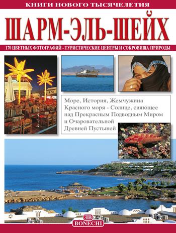 Sharm el Sheikh. Ediz. russa - Giovanna Magi, Patrizia Fabbri - Libro Bonechi 2015, I libri del nuovo millennio | Libraccio.it