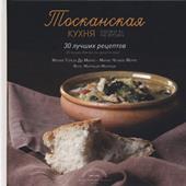 La Toscana in cucina. 30 ricette da non perdere. Ediz. russa