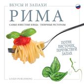 Sapori e profumi di Roma. I piatti più famosi. I ristoranti tipici. Ediz. russa