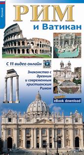 Roma e il Vaticano. Per riscoprire la Roma archeologica, monumentale e cristiana. Ediz. russa