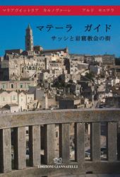 Guida di Matera. La città dei sassi e delle chiese rupestri. Ediz. giapponese