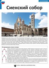Il Duomo di Siena. Ediz. russa