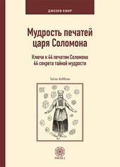 La scienza dei sigilli del re Salomone. Le chiavi di accesso a 44 antichi segreti di saggezza. Ediz. russa