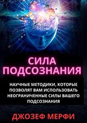 Gli straordinari poteri del subconscio. Come utilizzarli per il benessere, la salute e la prosperità. Ediz. russa