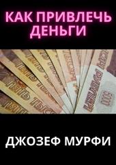 Come attrarre soldi. Ediz. russa