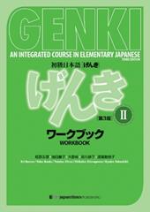 Genki: An Integrated Course in Elementary Japanese Vol. 2 Workbook [3rd Edition]