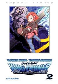 Overman King Gainer. Vol. 2 - Yoshiyuki Tomino - Libro GP Manga 2008 | Libraccio.it