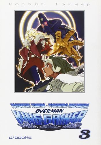 Overman King Gainer. Vol. 3 - Yoshiyuki Tomino - Libro GP Manga 2008 | Libraccio.it