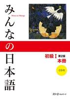 MINNA NO NIHONGO I SECONDA ED VERSIONE KANJI KANA - AA VV - Libro 3A Corporation | Libraccio.it