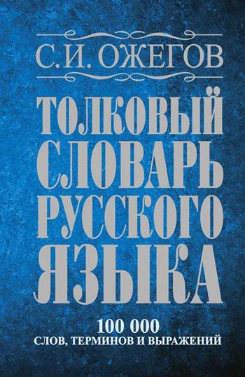 Tolkovyj slovar? Russkogo jazyka: okolo 100.000 slov, terminov i frazeologic - Sergei Ozhegov - Libro SZKO 2020 | Libraccio.it