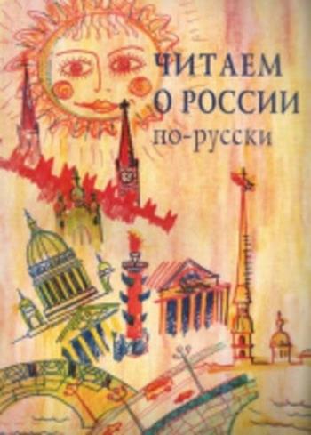 Leggiamo della Russia in russo. Per il Liceo scientifico - M. Kataeva - Libro St. Petersburg 2008 | Libraccio.it