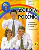 Doroga v rossiju. Bazovyj uroven' ucebnik. Per le Scuole superiori - V. Antonova, M. Nachabina, A. Tolstych - Libro Zlatoust 2017 | Libraccio.it