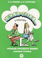 Zili-byli... 12 urokov russkogo jazyka. Bazovyj uroven' ucebnik.