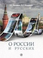 O rossii i russkich. Per le Scuole superiori - N G Malysheva - Libro Zlatoust 2015 | Libraccio.it