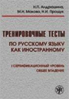 Trenirovochnye testy po russkomu jazyku kak inostrannomu. I sertifikacionnyj uroven'. Con CD-ROM. Vol. 1