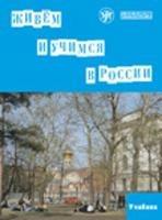 Zhivem i ucimsja v Rossii. We live and study in Russia. Textbook. Con 2 CD-Audio