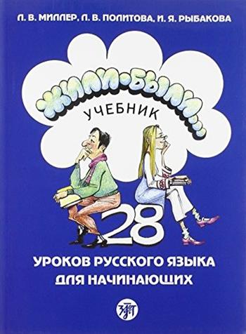 Zili-byli. Textbook. Vol. 1 - L. V. Politova, I. Y. Rybakova, RYBAKOVA I JA - Libro Zlatoust 2016 | Libraccio.it