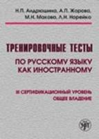 Trenirovochnye testy po russkomu jazyku kak inostrannomu. I sertifikacionnyj uroven'. Per le Scuole superiori. Con DVD-ROM. Vol. 3 - N. Andrjusina, M. Makova - Libro Zlatoust 2017 | Libraccio.it