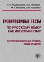 Trenirovochnye testy po russkomu jazyku kak inostrannomu. I sertifikacionnyj uroven'. Con DVD-ROM. Vol. 3