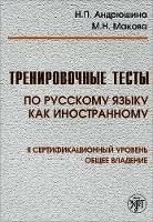 Trenirovochnye testy po russkomu jazyku kak inostrannomu. I sertifikacionnyj uroven'. Con DVD-ROM. Vol. 2