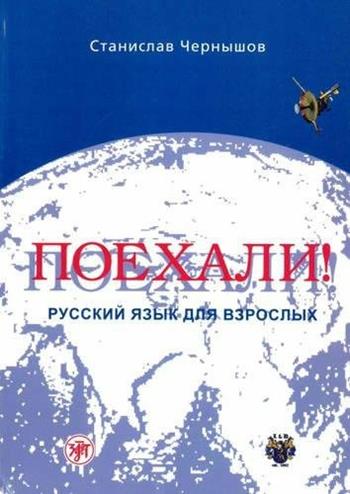 Poechali! Ucebnik 1. Per le Scuole superiori - Stanislav Chernyshov - Libro Zlatoust 2016 | Libraccio.it
