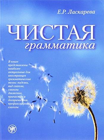 Chistaja grammatika. - E. Laskareva - Libro Zlatoust 2014 | Libraccio.it