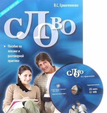 Slovo. Posobie po leksike i razgovornoj praktike. Con CD-Audio - V. Ermachenkova - Libro Zlatoust 2017 | Libraccio.it