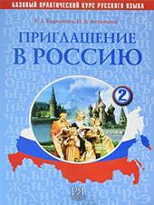 Priglasenie v rossiju. Bazovyi prakticeskij kurs russkogo jazyka. Ucbnik-Rabocaja.