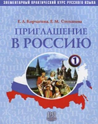 Priglashenie v Rossiu. Manuale. Vol. 1 - E. L. Korcagina, E. M. Stepanova - Libro Russkij Jazyk Mosca 2013 | Libraccio.it