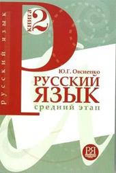 Russkij jazyk. Srednij etap obucenija. Vol. 2