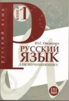 Russkij jazyk dlja nacinajuschich. Russian for beginners. Con CD-Audio