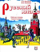 Russian class. Exercise book. Ediz. russa.