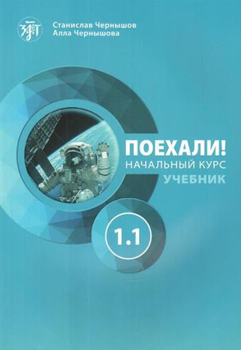 Poechali! Ucebnik. Vol. 1\1 - S. Cernysov, A.V. Chernyshova - Libro Zlatoust 2021 | Libraccio.it