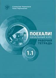 Poechali! Rabocaja tetrad'. Con QR-Code per i file audio. Vol. 1\1 - S. Cernysov - Libro Zlatoust 2021 | Libraccio.it